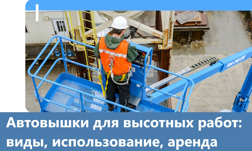 Автовышки для высотных работ в Ессентуках